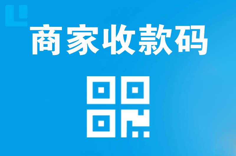 河北拉卡拉商家收款码