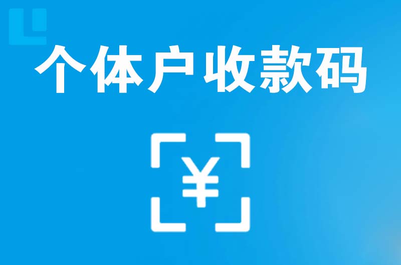 河北拉卡拉个体户收款码