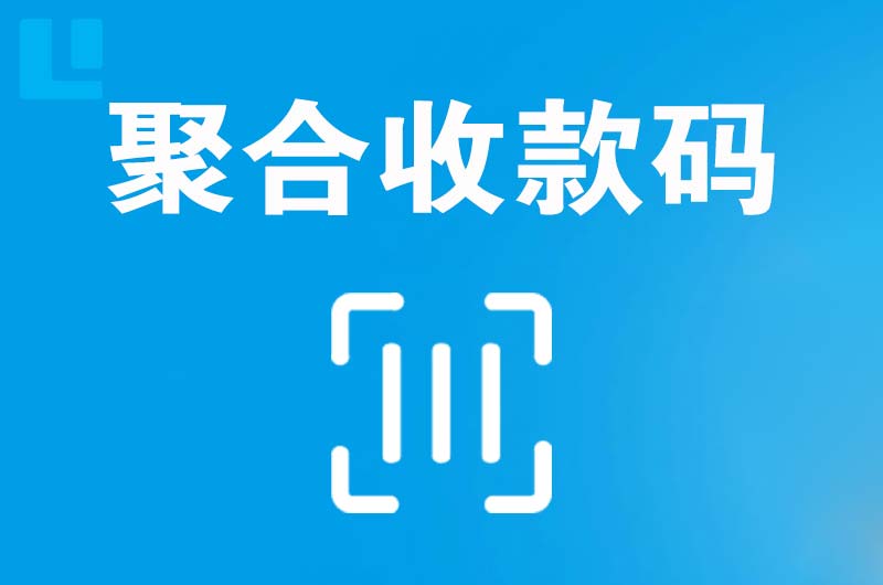 河北拉卡拉聚合收款码
